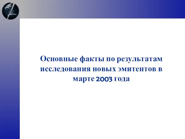 Основные факты по результатам исследования новых эмитентов в марте 2003 года