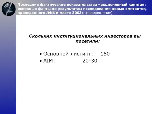 Скольких институциональных инвесторов вы посетили: Основной листинг: 150 AIM: 20-30 Последние фактические