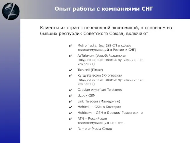 Клиенты из стран с переходной экономикой, в основном из бывших республик Советского