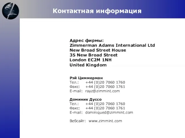 Контактная информация Адрес фирмы: Zimmerman Adams International Ltd New Broad Street House