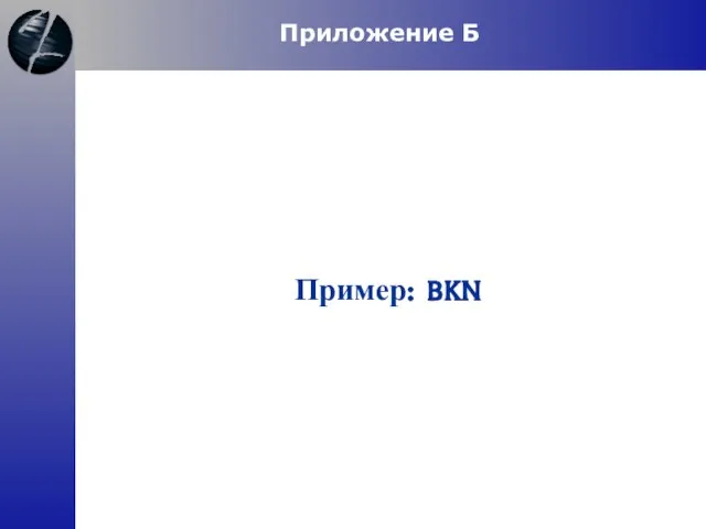 Пример: BKN Приложение Б