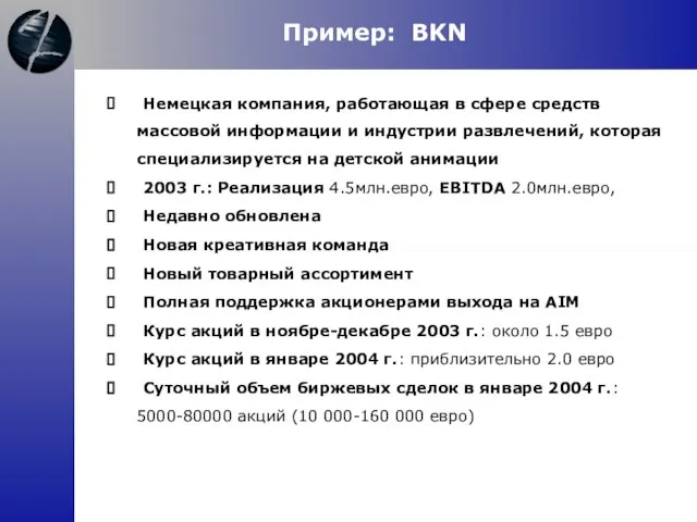 Пример: BKN Немецкая компания, работающая в сфере средств массовой информации и индустрии