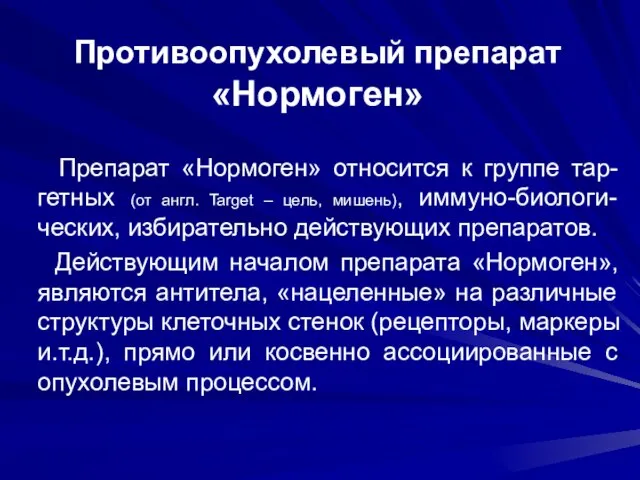 Противоопухолевый препарат «Нормоген» Препарат «Нормоген» относится к группе тар- гетных (от англ.