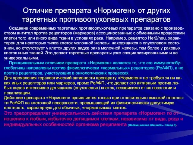 Отличие препарата «Нормоген» от других таргетных противоопухолевых препаратов Создание современных таргетных противоопухолевых