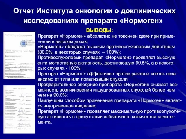 Отчет Института онкологии о доклинических исследованиях препарата «Нормоген» ВЫВОДЫ: Препарат «Нормоген» абсолютно