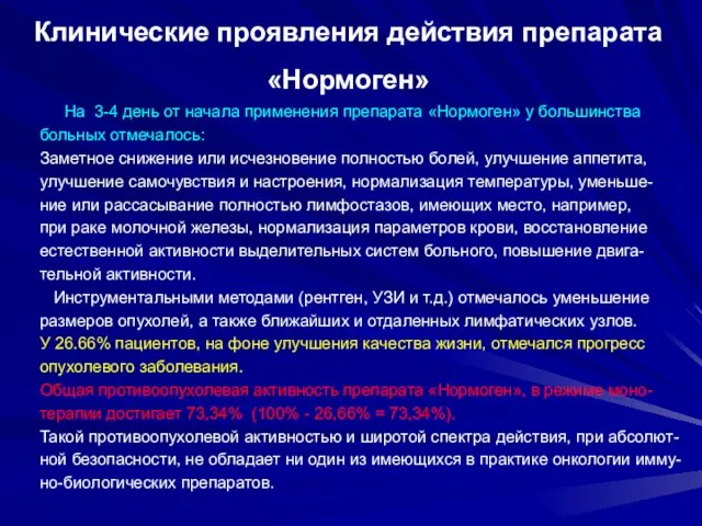 Клинические проявления действия препарата «Нормоген» На 3-4 день от начала применения препарата