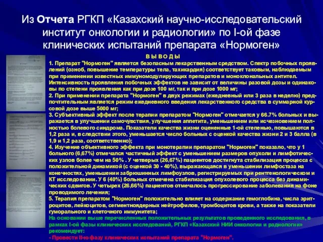 Из Отчета РГКП «Казахский научно-исследовательский институт онкологии и радиологии» по I-ой фазе