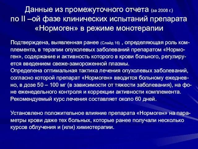 Данные из промежуточного отчета (за 2008 г.) по II –ой фазе клинических