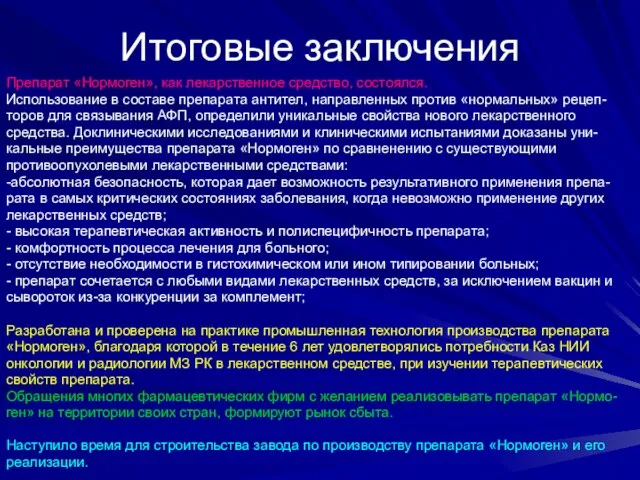 Итоговые заключения Препарат «Нормоген», как лекарственное средство, состоялся. Использование в составе препарата