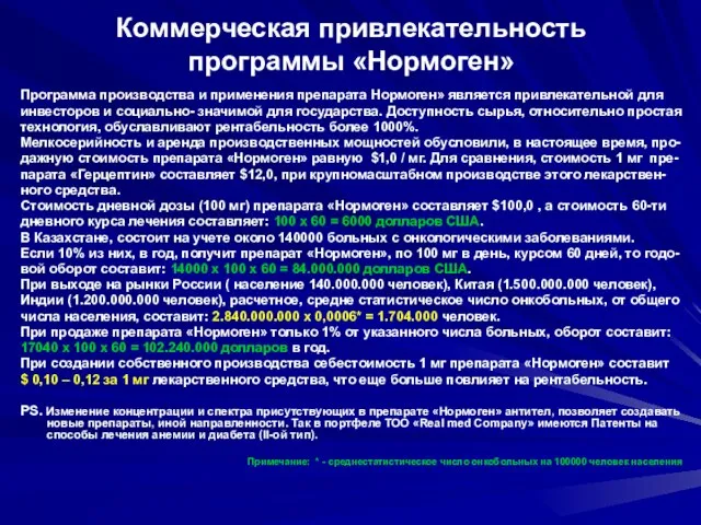 Коммерческая привлекательность программы «Нормоген» Программа производства и применения препарата Нормоген» является привлекательной