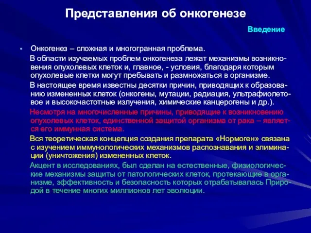 Представления об онкогенезе Введение Онкогенез – сложная и многогранная проблема. В области