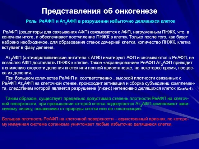 Представления об онкогенезе Роль РеАФП и Ат2АФП в разрушении избыточно делящихся клеток