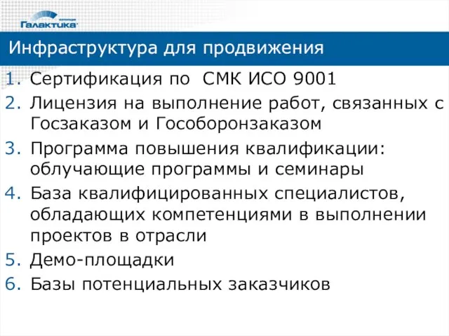 Инфраструктура для продвижения Сертификация по СМК ИСО 9001 Лицензия на выполнение работ,