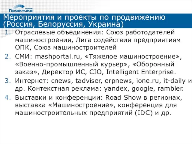 Мероприятия и проекты по продвижению (Россия, Белоруссия, Украина) Отраслевые объединения: Союз работодателей