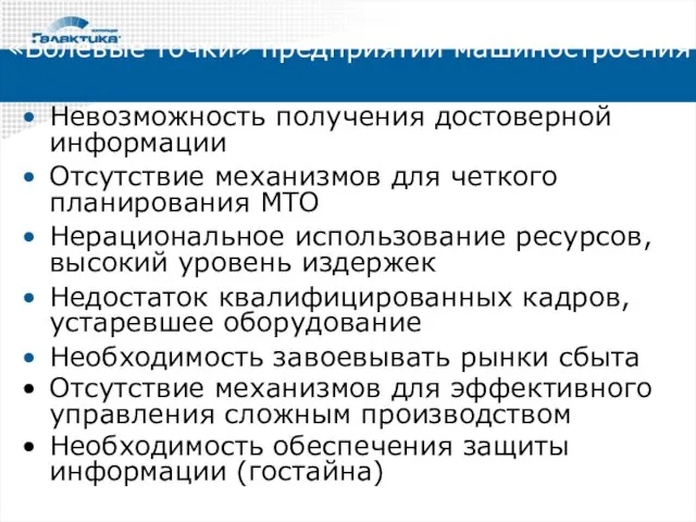 «Болевые точки» предприятий машиностроения Невозможность получения достоверной информации Отсутствие механизмов для четкого