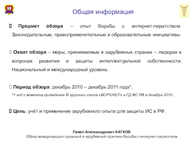 Общая информация Предмет обзора – опыт борьбы с интернет-пиратством. Законодательные, правоприменительные и