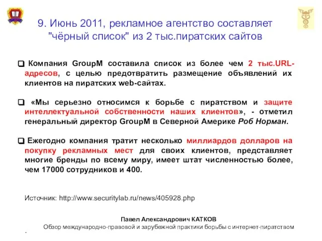 9. Июнь 2011, рекламное агентство составляет "чёрный список" из 2 тыс.пиратских сайтов