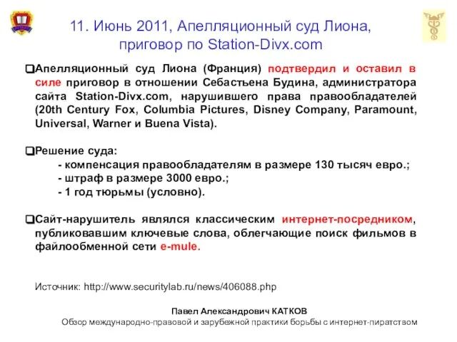 11. Июнь 2011, Апелляционный суд Лиона, приговор по Station-Divx.com Апелляционный суд Лиона