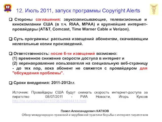 12. Июль 2011, запуск программы Copyright Alerts Стороны соглашения: звукозаписывающие, телевизионные и