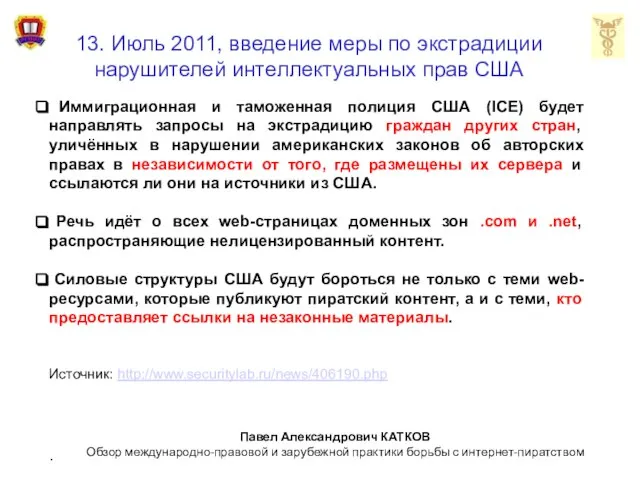 13. Июль 2011, введение меры по экстрадиции нарушителей интеллектуальных прав США Иммиграционная