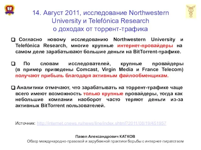 14. Август 2011, исследование Northwestern University и Telefónica Research о доходах от