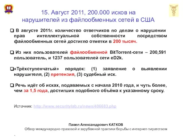 15. Август 2011, 200.000 исков на нарушителей из файлообменных сетей в США