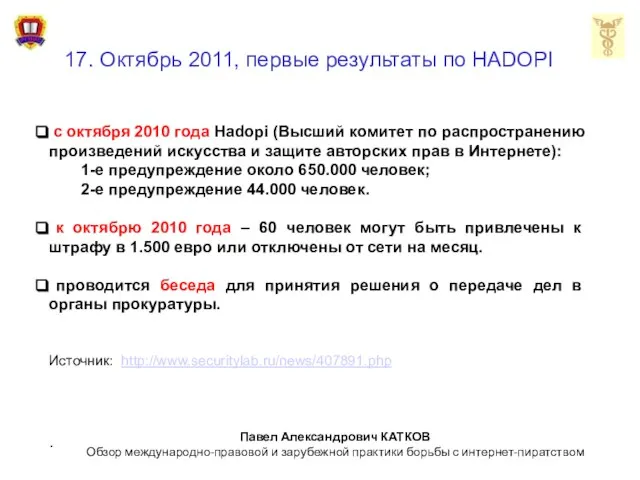 17. Октябрь 2011, первые результаты по HADOPI с октября 2010 года Hadopi