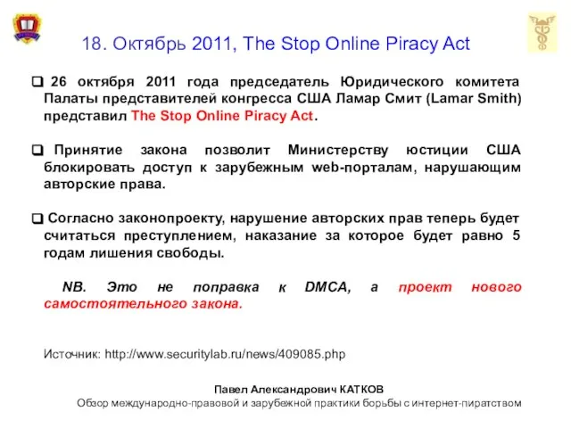18. Октябрь 2011, The Stop Online Piracy Act 26 октября 2011 года