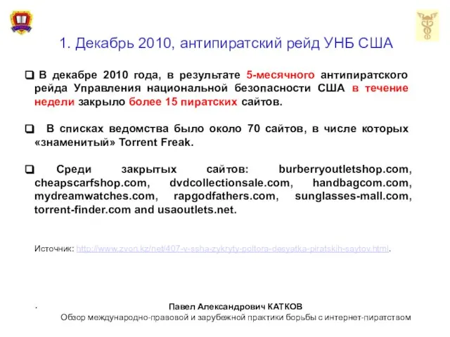 1. Декабрь 2010, антипиратский рейд УНБ США В декабре 2010 года, в