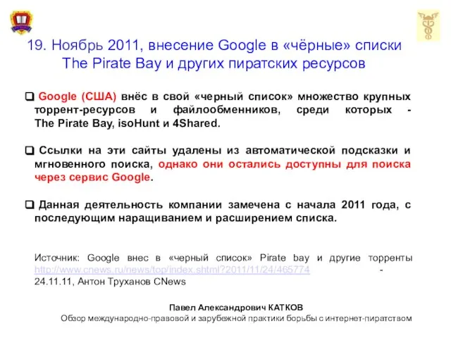 19. Ноябрь 2011, внесение Google в «чёрные» списки The Pirate Bay и