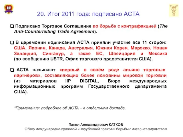 20. Итог 2011 года: подписано ACTA Подписано Торговое Соглашение по борьбе с