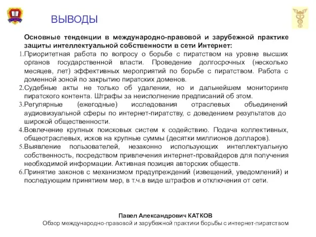 ВЫВОДЫ Основные тенденции в международно-правовой и зарубежной практике защиты интеллектуальной собственности в