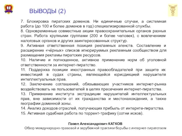 ВЫВОДЫ (2) 7. Блокировка пиратских доменов. Ни единичные случаи, а системная работа