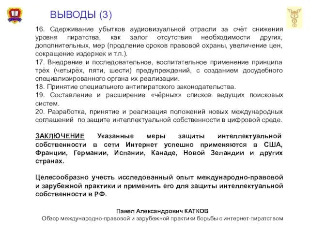 ВЫВОДЫ (3) 16. Сдерживание убытков аудиовизуальной отрасли за счёт снижения уровня пиратства,