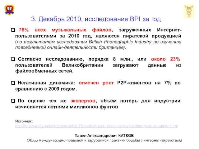 3. Декабрь 2010, исследование BPI за год 76% всех музыкальных файлов, загруженных