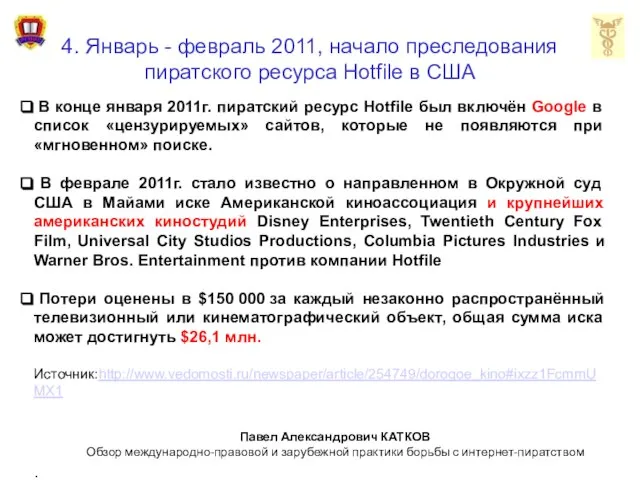 4. Январь - февраль 2011, начало преследования пиратского ресурса Hotfile в США