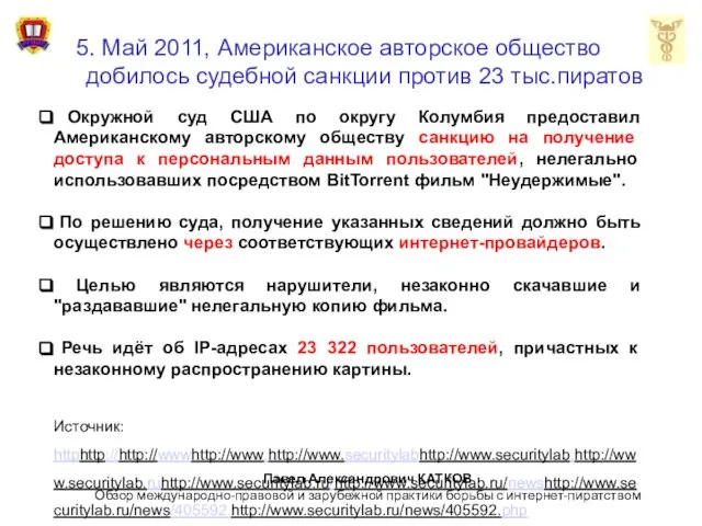 5. Май 2011, Американское авторское общество добилось судебной санкции против 23 тыс.пиратов