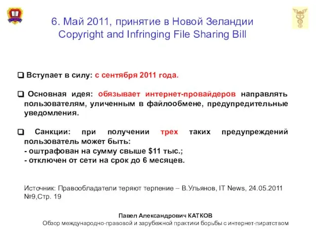 6. Май 2011, принятие в Новой Зеландии Copyright and Infringing File Sharing