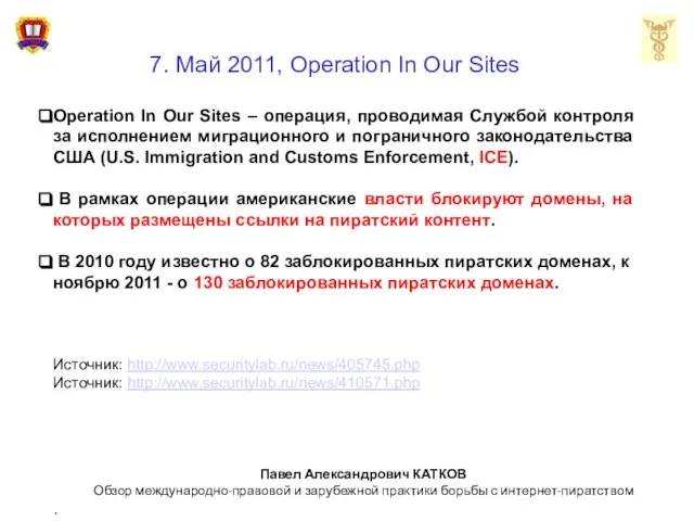 7. Май 2011, Operation In Our Sites Operation In Our Sites –