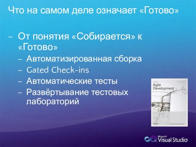 Что на самом деле означает «Готово» От понятия «Собирается» к «Готово» Автоматизированная