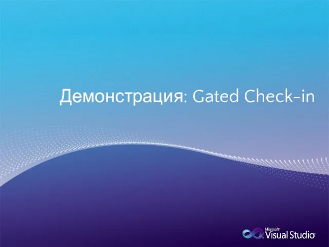 Демонстрация: Gated Check-in