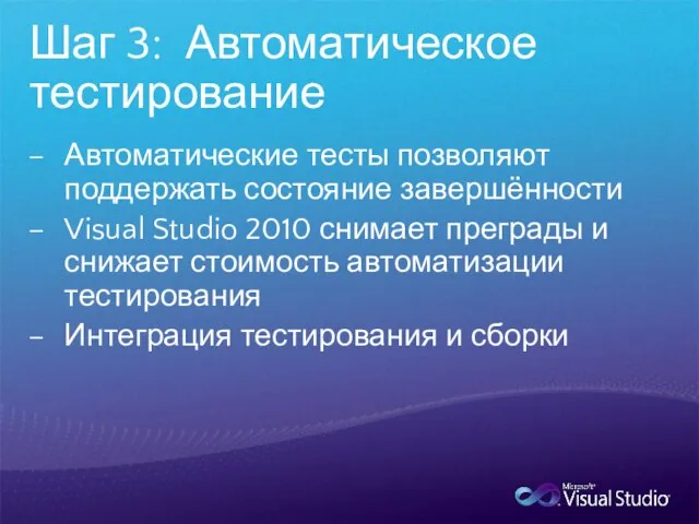 Шаг 3: Автоматическое тестирование Автоматические тесты позволяют поддержать состояние завершённости Visual Studio