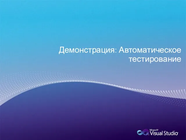 Демонстрация: Автоматическое тестирование