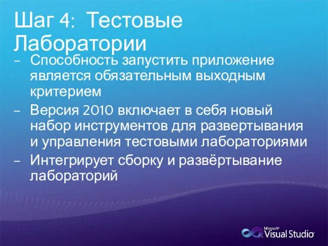 Шаг 4: Тестовые Лаборатории Способность запустить приложение является обязательным выходным критерием Версия