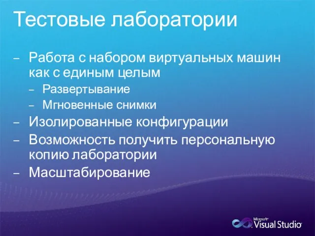 Тестовые лаборатории Работа с набором виртуальных машин как с единым целым Развертывание