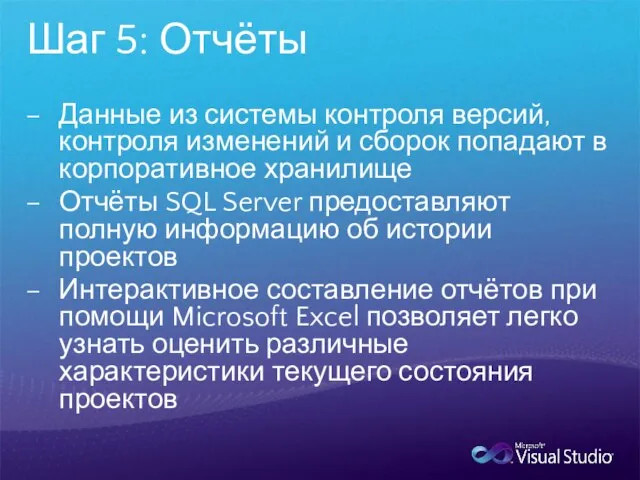 Шаг 5: Отчёты Данные из системы контроля версий, контроля изменений и сборок