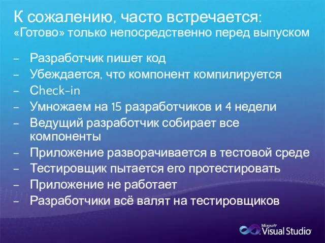 К сожалению, часто встречается: «Готово» только непосредственно перед выпуском Разработчик пишет код