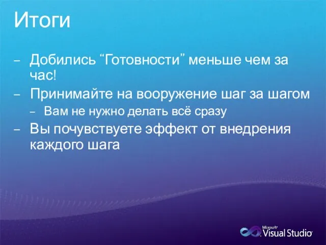 Итоги Добились “Готовности” меньше чем за час! Принимайте на вооружение шаг за