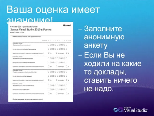 Ваша оценка имеет значение! Заполните анонимную анкету Если Вы не ходили на