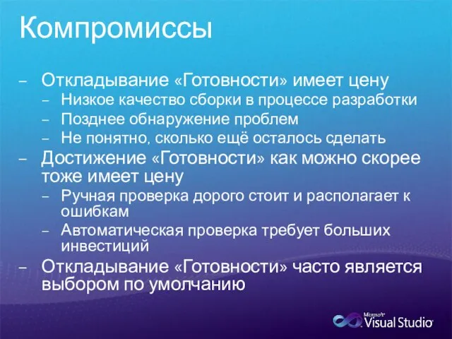 Компромиссы Откладывание «Готовности» имеет цену Низкое качество сборки в процессе разработки Позднее